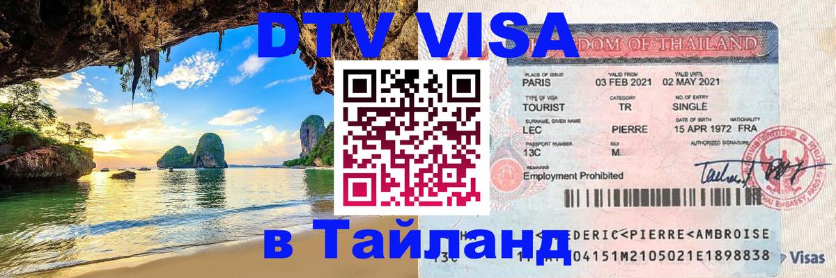 Visa ДТВ Тайланд помощь Visa ДТВ Тайланд помощь