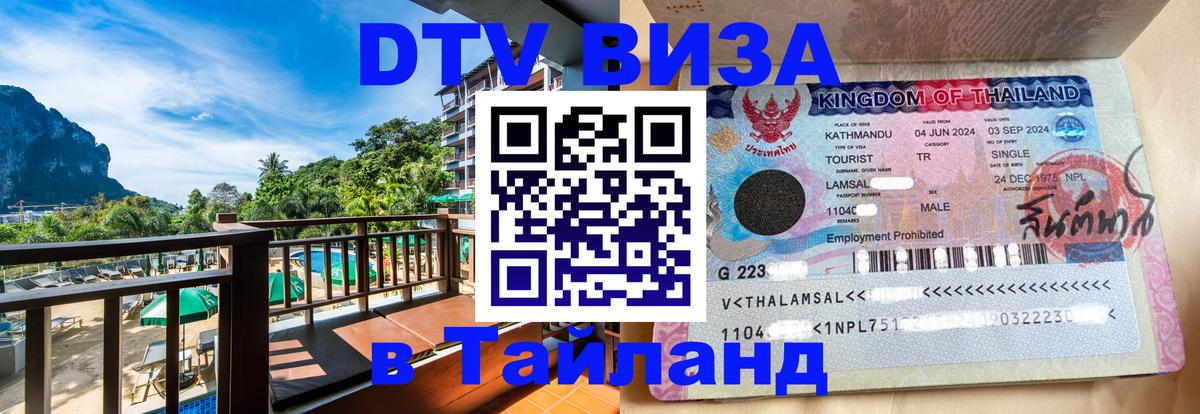 Оформить DTV визу в Тайланд Буэнос-Айрес 